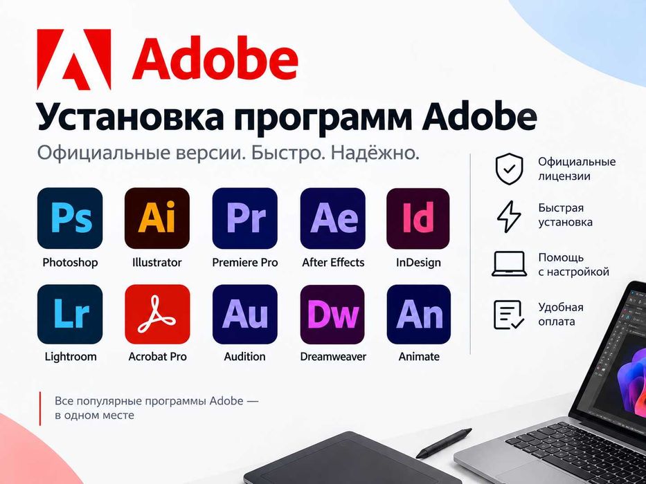 Установка программ Adobe (Photoshop/After effects/ illustration и тд.)