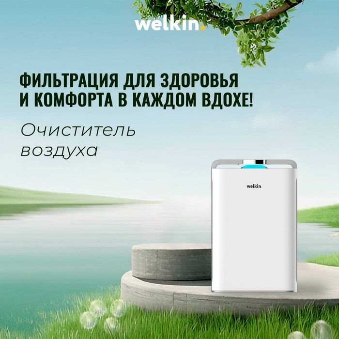 Очиститель и Увлажнитель воздуха Welkin 2в1 Цена СНИЖЕНА!