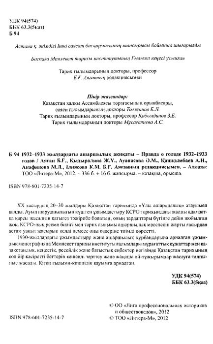 Правда о голоде. Ашаршылық ақиқаты