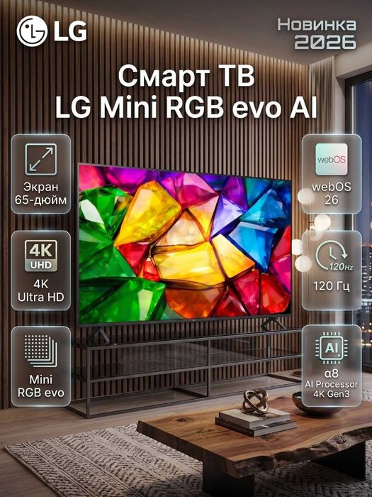 Телевизор Mini RGB LG 55/65/75/86 MRGB86B6A (Новинки 2026)