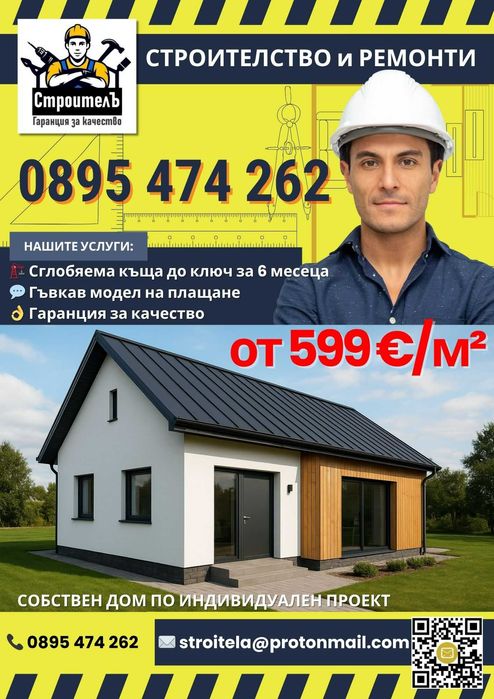 Сглобяема къща по индивидуален проект - собствен дом от 599 €/м²