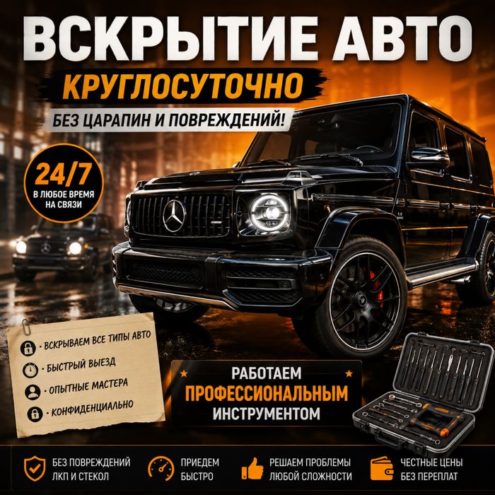 Вскрытие замков автомобиля