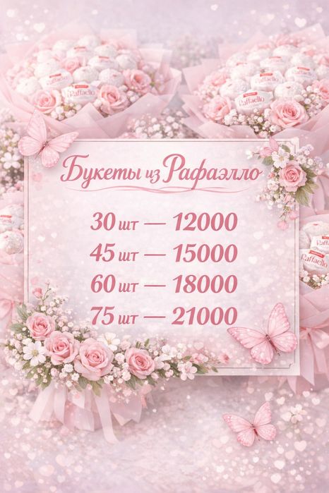 Букет из Рафаэлло