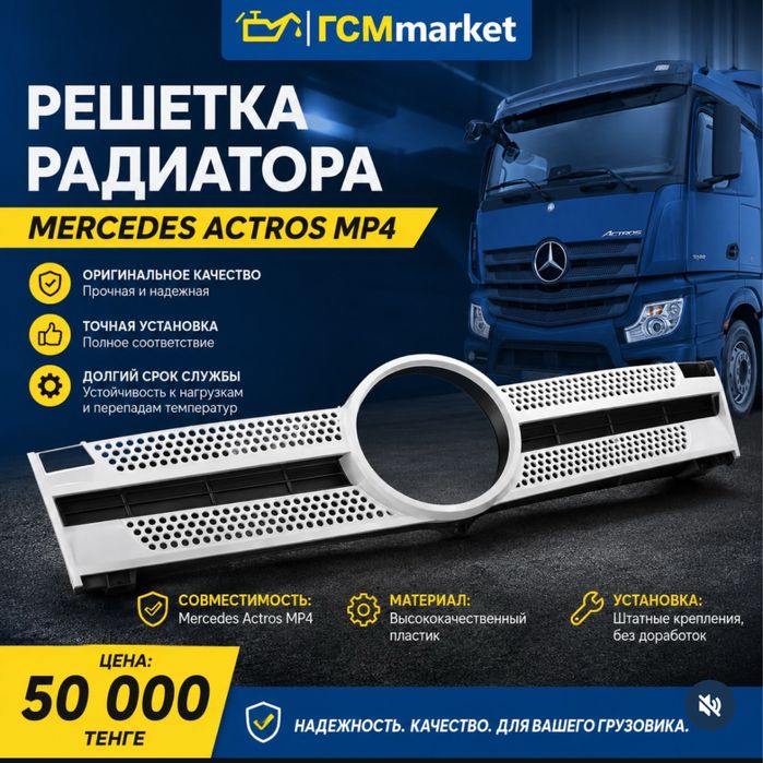 Решетка радиатора Mersedes Actros MP4