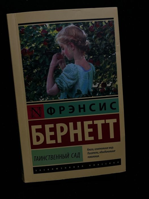 книга «таинственный сад»