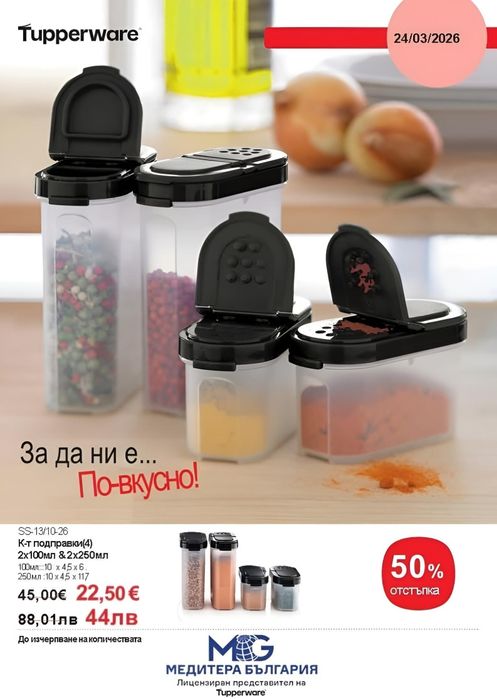 Tupperware Промоции
