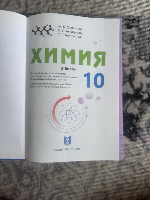 Химия 10 класс /сынып