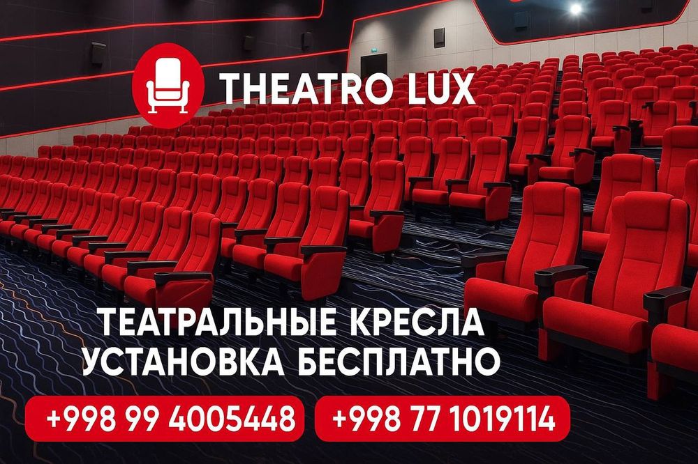 Театральный кресло для активного зала