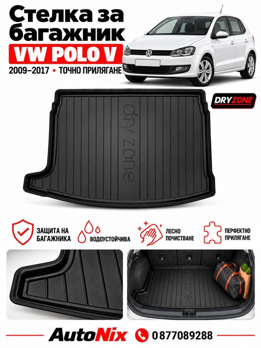 Стелка за багажник за VW Polo V 2009-2017 Frogum нова гумена стелка за багажник за фолксваген поло
