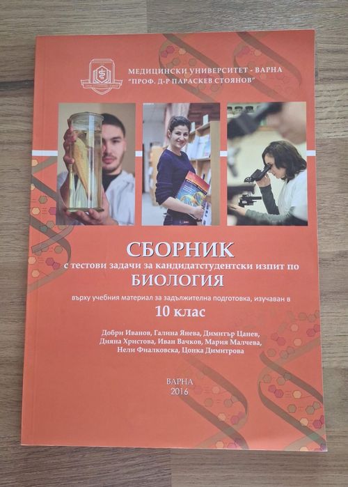 Сборници за кандидатстудентски изпит по Биология и Химия