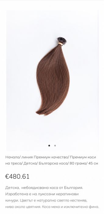 Коса на треса, българска, високо качество!