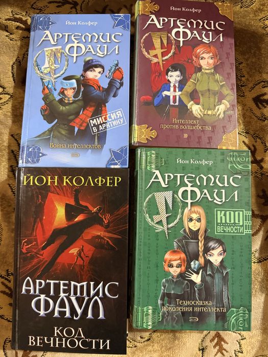 Книги. Артемис Фаул