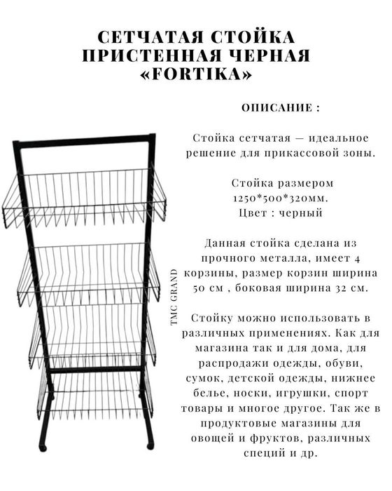 Сетчатая стойка пристенная и островная