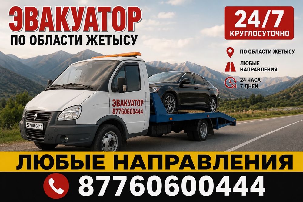 Услуги эвакуатора 24/7