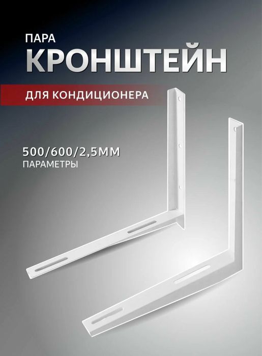 Кранштейн кондиционера / пулть кондиционера