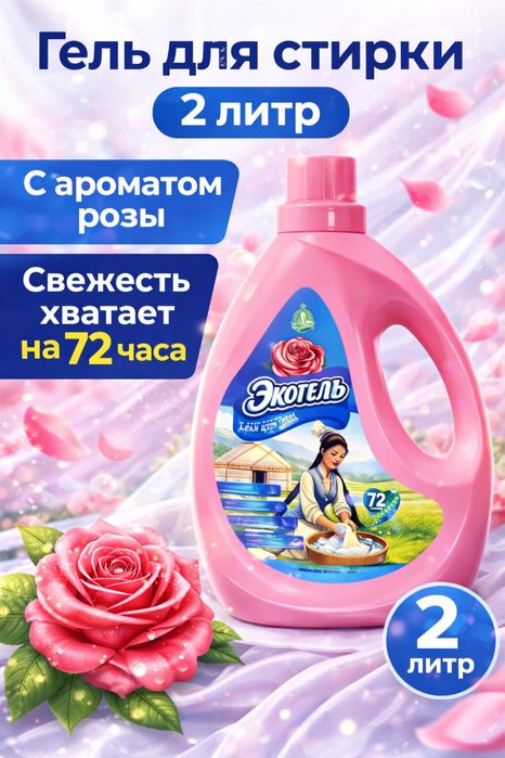 Гель для стирки Экотель 2л