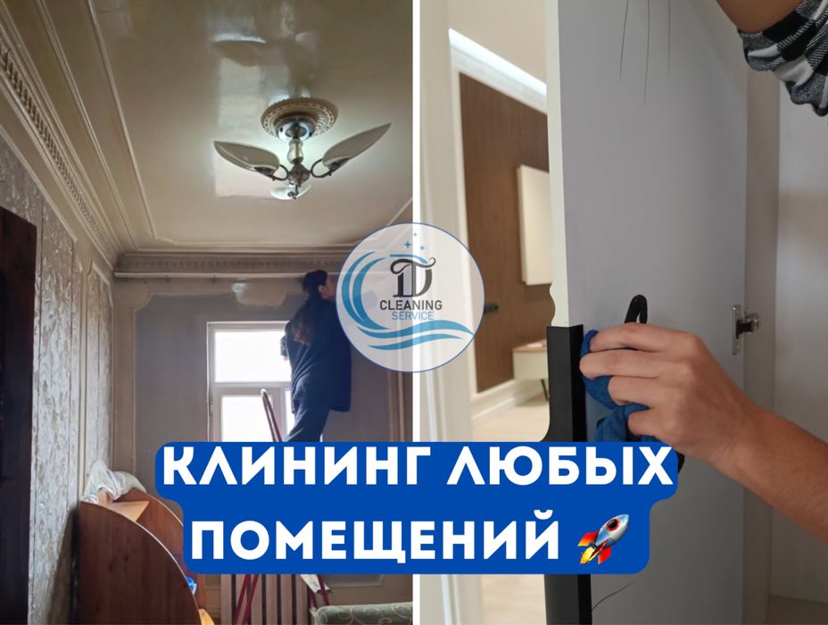 Уборка\Клининг любых помещений