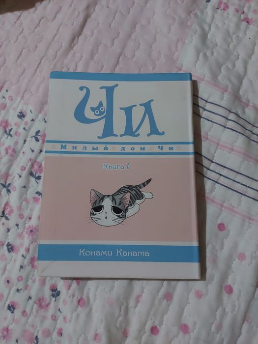 Милый дом чи, манга - полная коллекция
