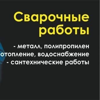 Услуги сварщик-сантехник