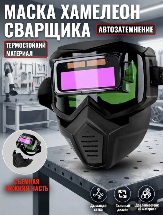 Маска хамелеон автозатемнение