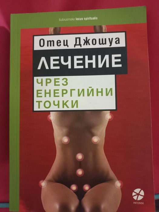 Лечение чрез енергийни точки - Отец Джошуа