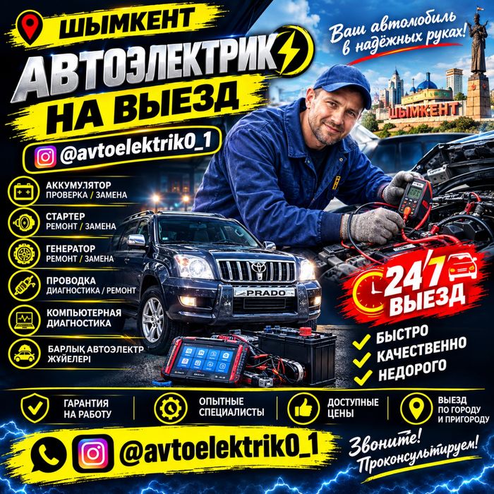 Автоэлектрик на выезд  по г. Шымкент