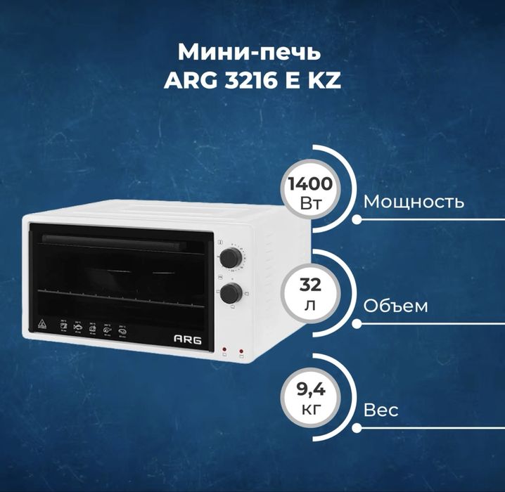 Мини-Печь ARG 3216 E