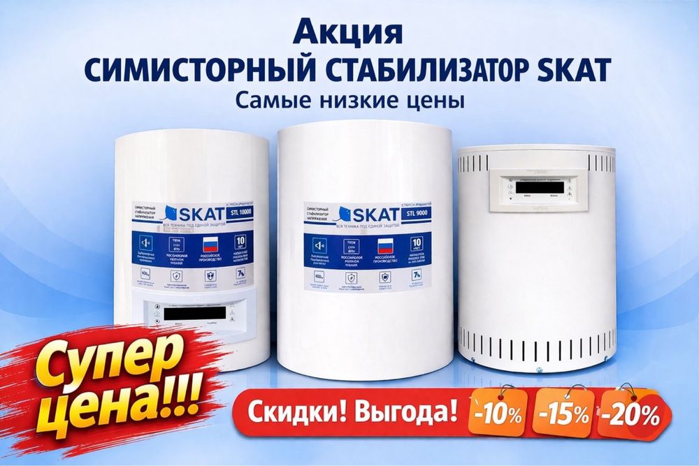 Skat STL 20000 стабилизатор Скат STL 20000