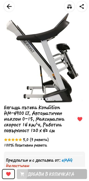 Бягаща пътека Kondition