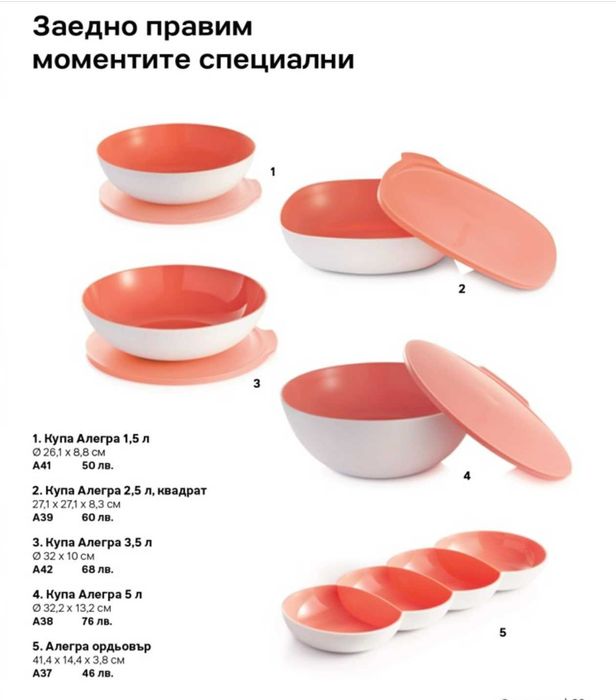 TUPPERWARE - Линия Алегра - Красиви съдове за сервиране