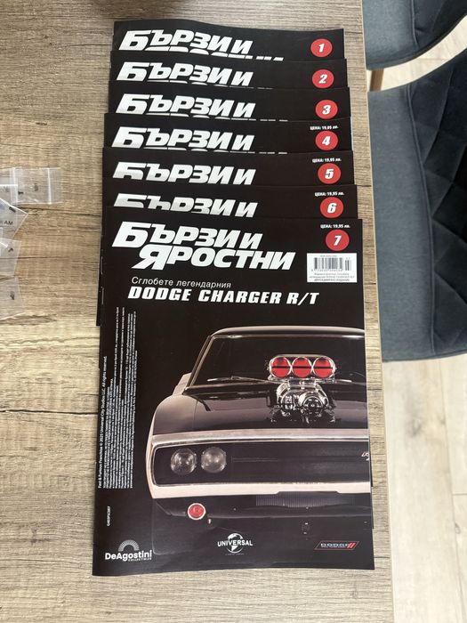 Списание Бързи и яростни / Fast and furious
