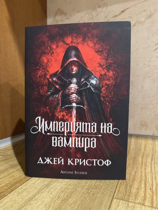 Империята на вампира - Джей Кристоф
