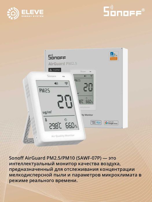 Умный монитор качества воздуха PM2.5/PM10 Sonoff Matter | SAWF-07P