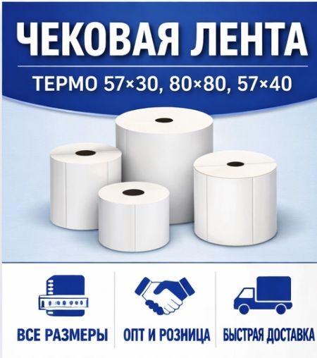 Чековая лента оптом и в розницу