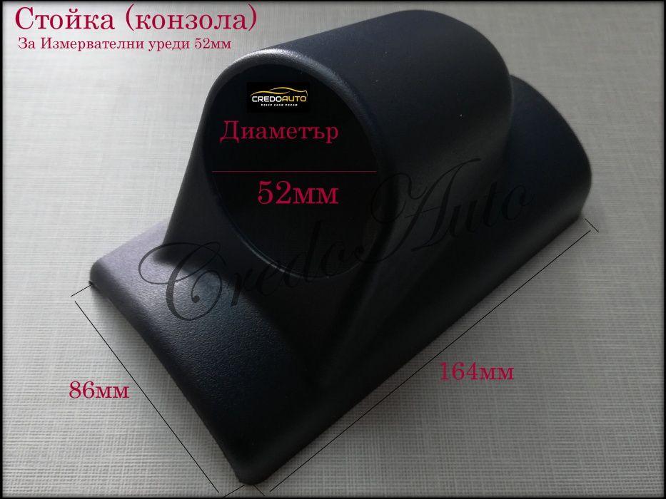 Стойка(конзола) за Измервателни уреди 52мм/ Буустметър/ Boostmeter