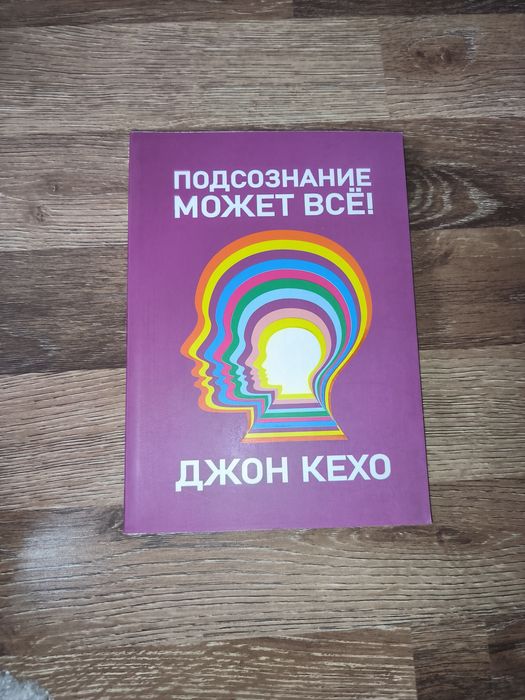 Книги Подсознание может всё ( Джон Кехо)