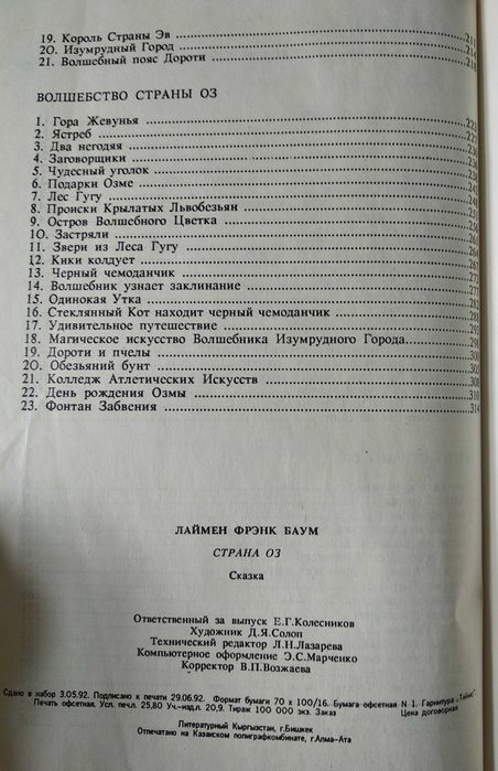 "Страна Оз" Лаймен Фрэнк (Волшебные сказки мира), 1992 г.