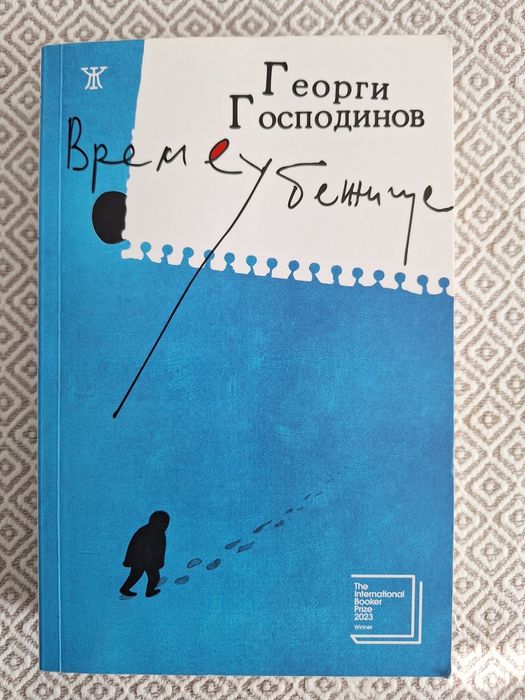 "Време Убежище" на Георги Господинов