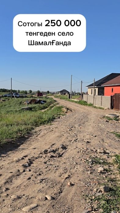 Продам участок в селе Шамалган