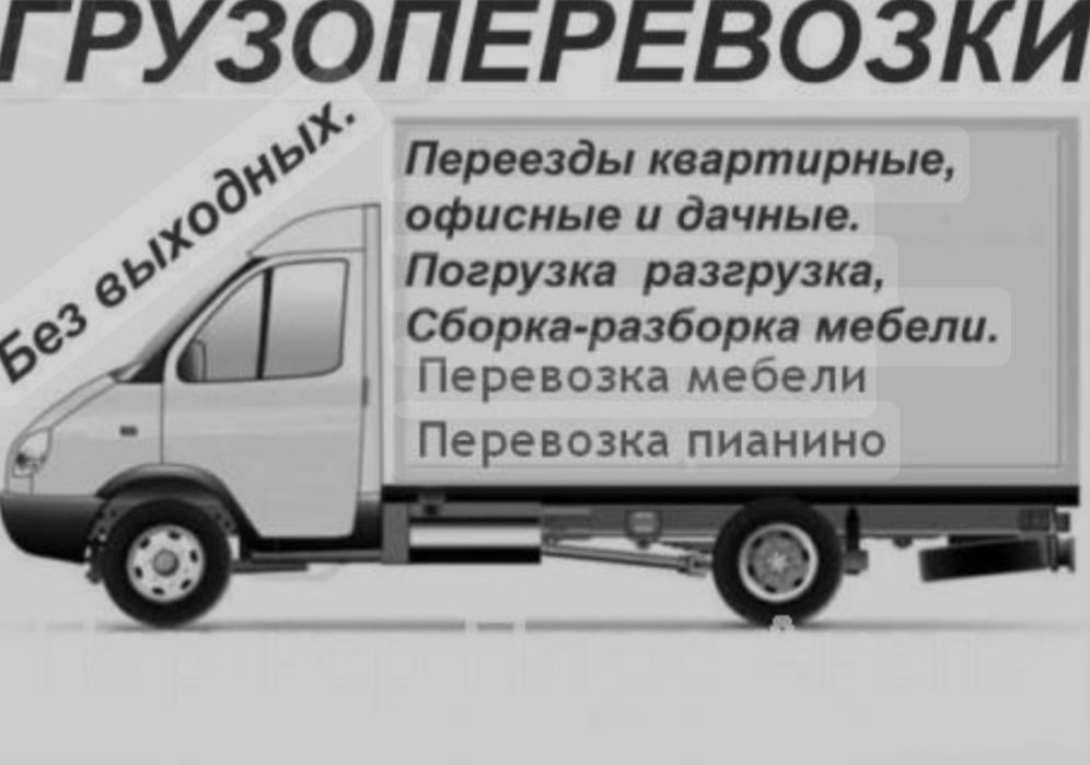 Грузоперевозки + грузчики
