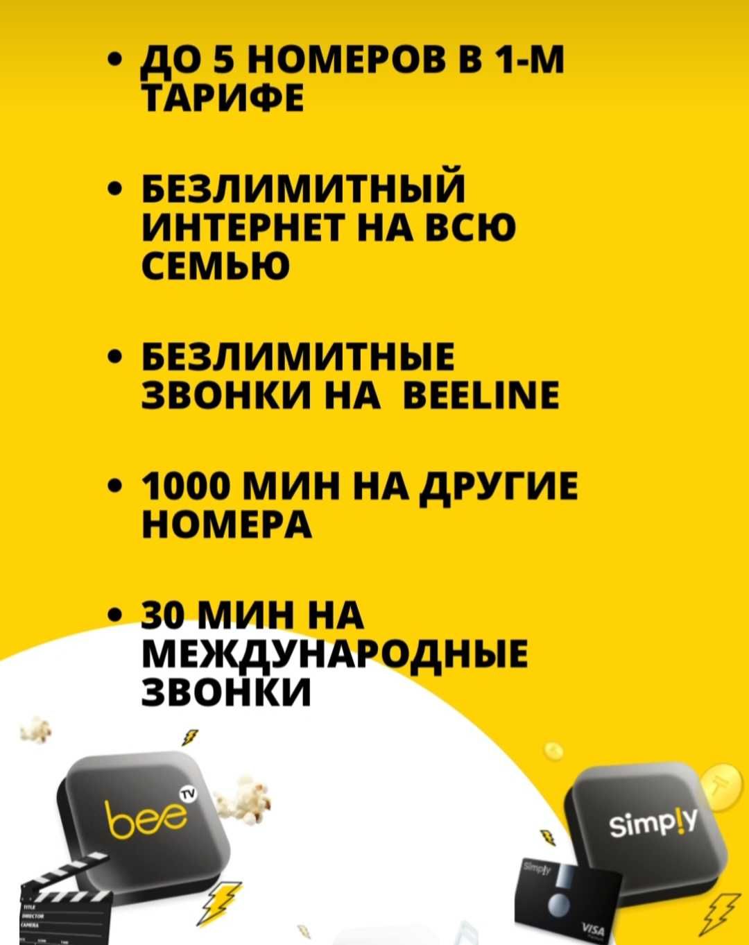 Билайн интернет - Летает дома и в гостях!!!: 6 500 тг. - Сим-карты / тарифы  / номера Темиртау на Olx