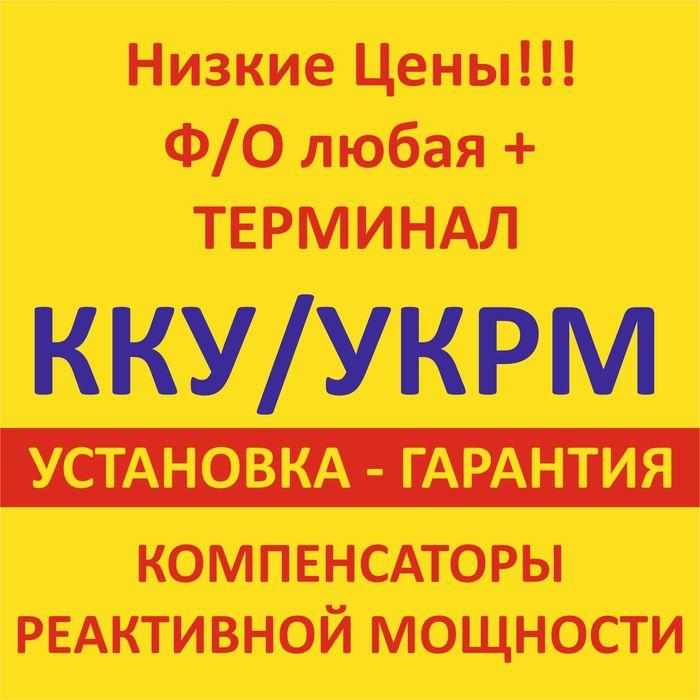 (ККУ/УКРМ) КОМПЕНСАТОРЫ реактивной мощности
