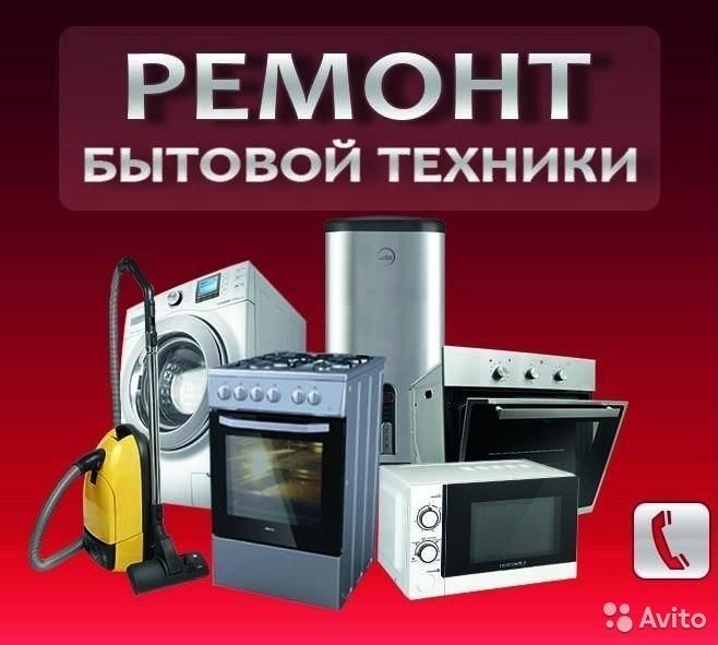 Ремонт бытовой техники и электроприборов