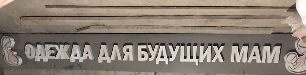 Вывеска в отличном состояний