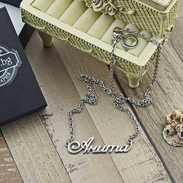 Колие с име от медицинска стомана