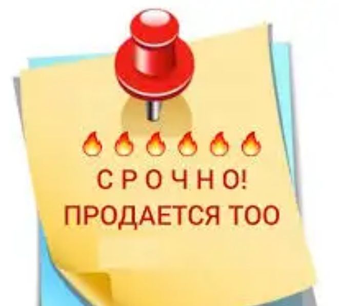 Продам новое  чистое ТОО