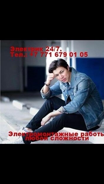 электрик шымкент