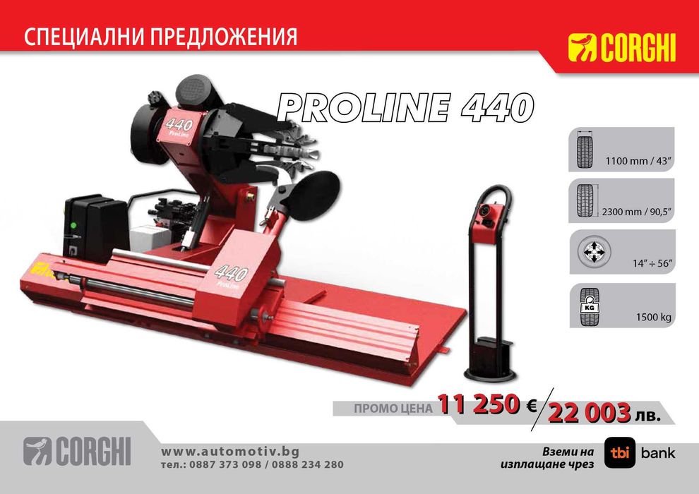 CORGHI - ProLine 440  Монтаж / Демонтаж машина за гуми до 56"