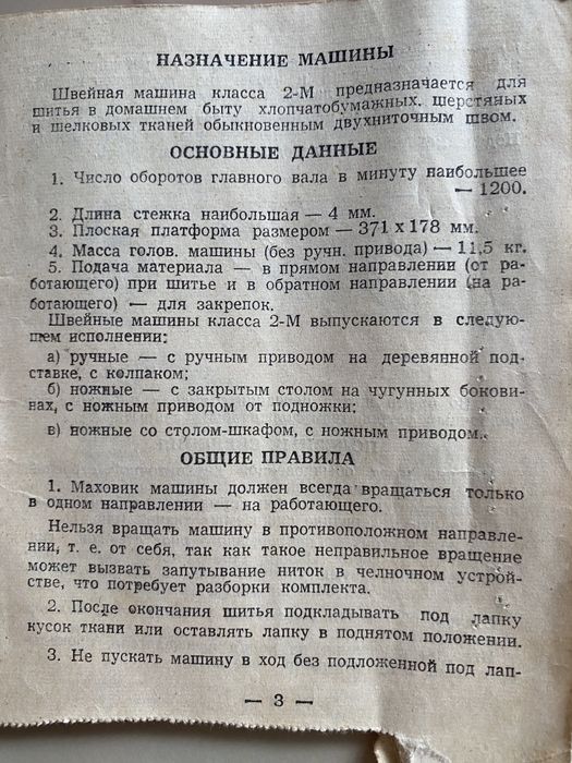 Швейная машинка ручная