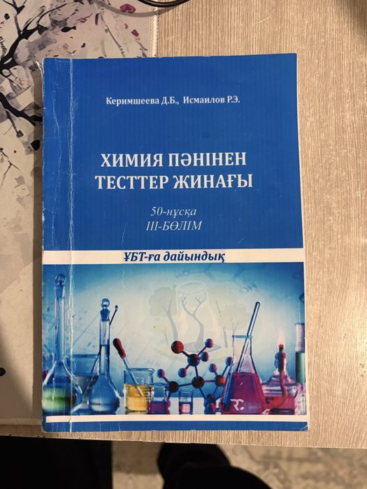 Химиядан нұсқалар жинағы